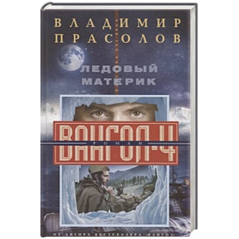 Ледовый материк. Вангол-4 Ледовый материк. Вангол-4