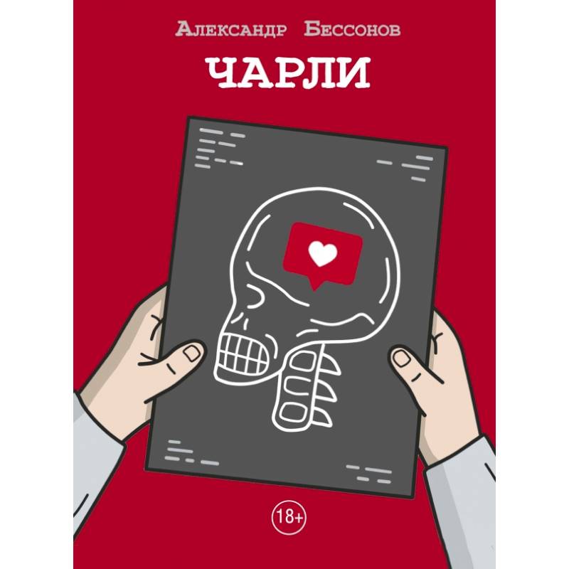 Чарли Чарли