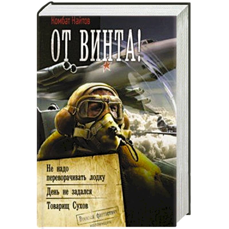 Комбат найтов альт летчик. Найтов к. "от винта". Комбат Найтов "от винта!". Комбат Найтов от винта книга. От винта текст.