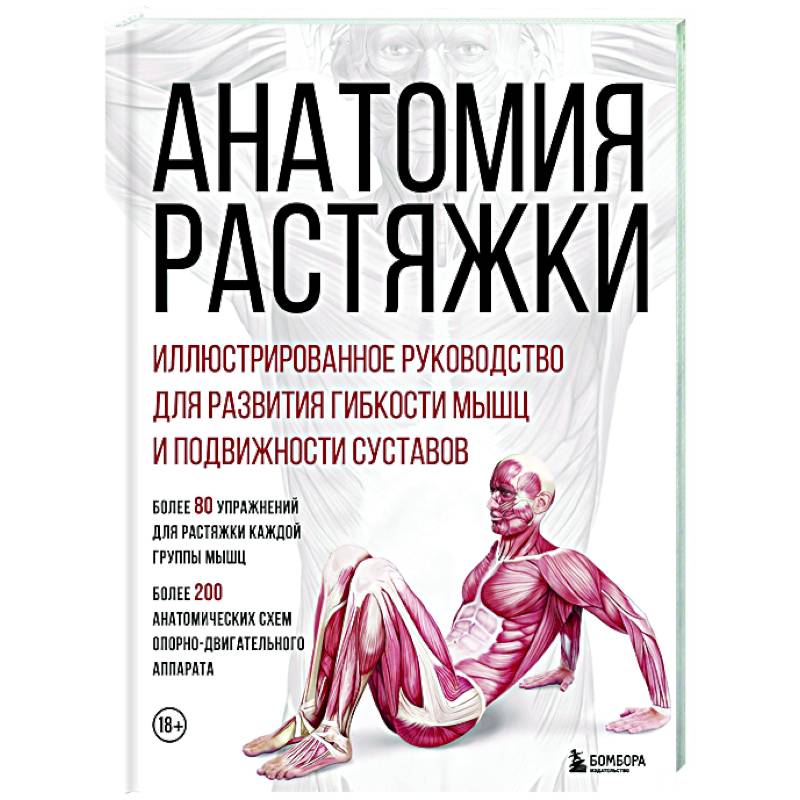 Анатомия растяжки. Иллюстрированное руководство для развития гибкости мышц и подвижности суставов Анатомия растяжки. Иллюстрированное руководство для развития гибкости мышц и подвижности суставов