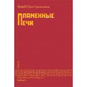 Пламенные печи Пламенные печи
