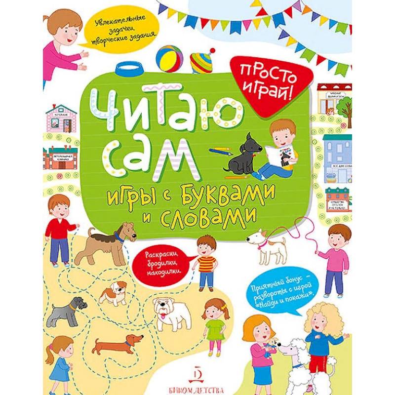 Читаю сам! Игры с буквами и словами