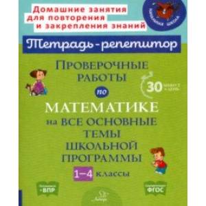 Проверочные работы по математике на все основные темы школьной программы. 1-4 классы