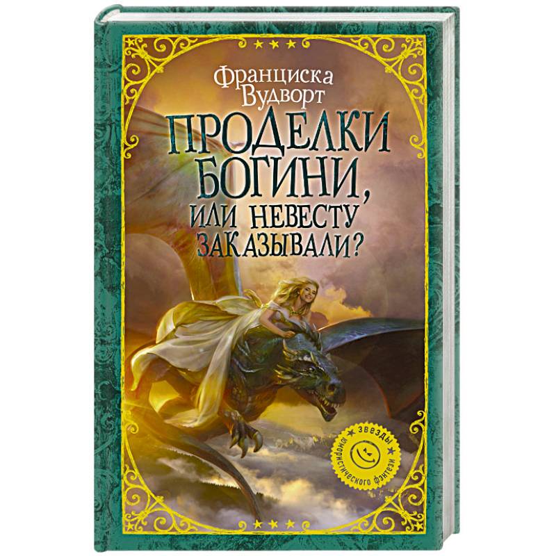 Проделки богини, или Невесту заказывали?