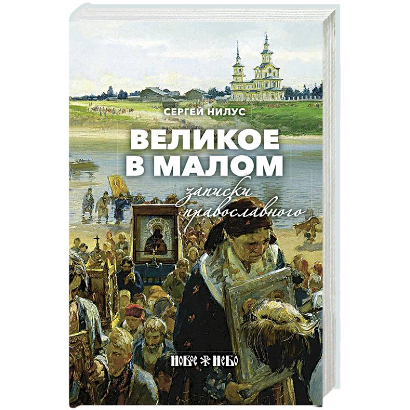 Великое в малом. Записки православного Великое в малом. Записки православного
