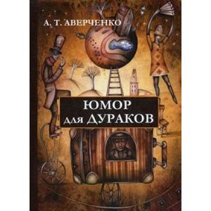 Юмор для дураков Юмор для дураков