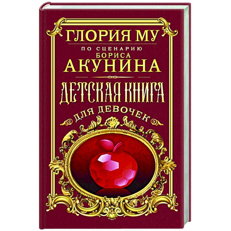 Детская книга для девочек Детская книга для девочек