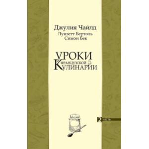 Уроки французской кулинарии. В 2-х частях. Часть 2
