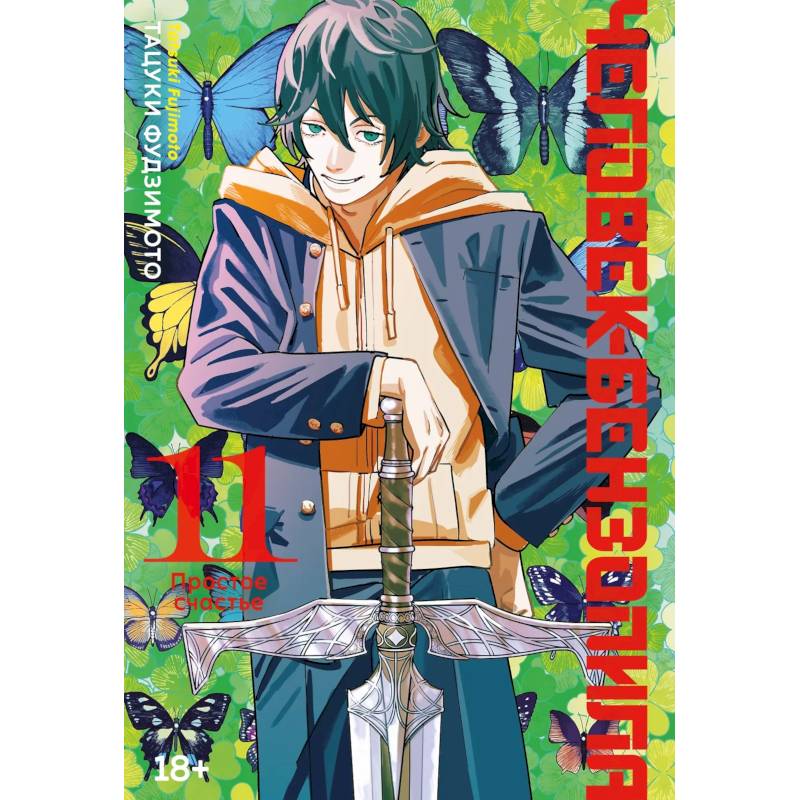 Человек-бензопила. Том 11 - Простое счастье. (Chainsaw Man). Манга Человек-бензопила. Том 11 - Простое счастье. (Chainsaw Man). Манга