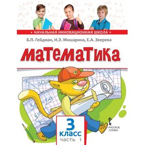 Математика. 3 класс. Учебник. Часть 1. Первое полугодие