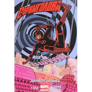 Сорвиголова. Том 1. Дьявол Залива