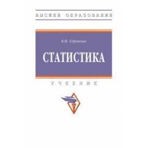 Статистика. Учебник
