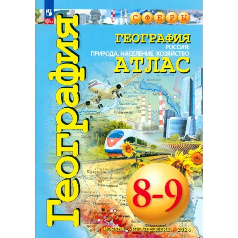 География. Россия. Природа, население. 8-9 классы. Атлас. ФГОС
