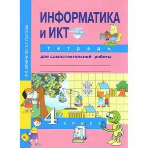 Информатика и ИКТ. 4 класс. Тетрадь для самостоятельной работы