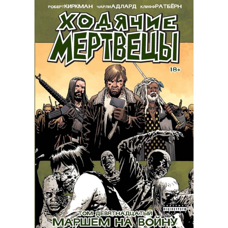 Ходячие Мертвецы. Том 19. Маршем на войну