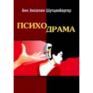 Психодрама Психодрама