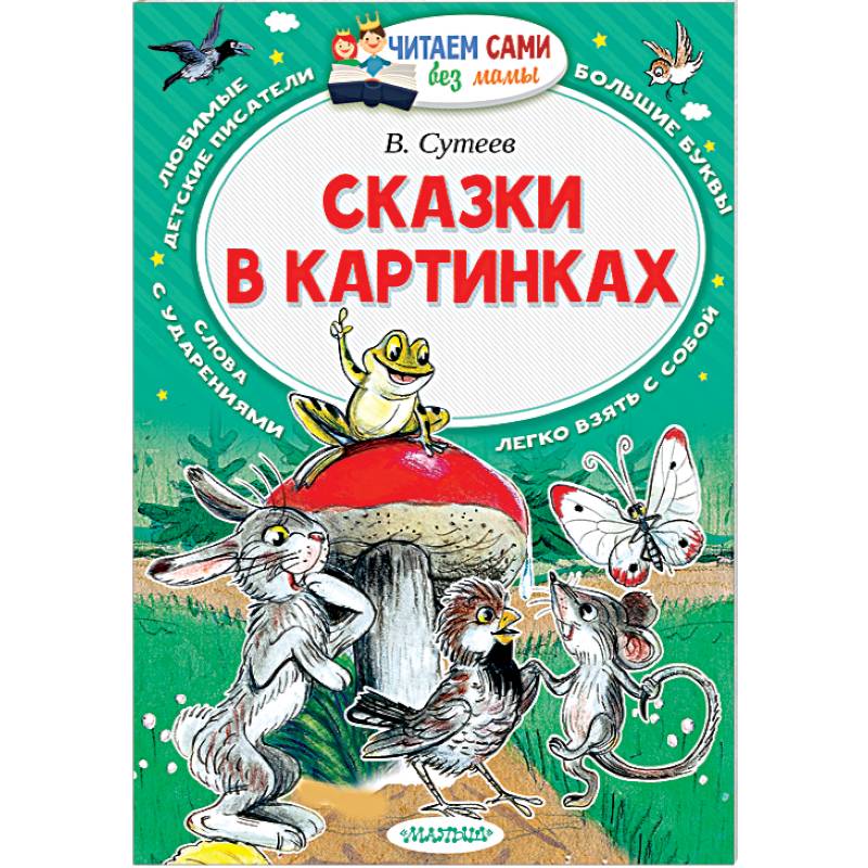 Сказки в картинках
