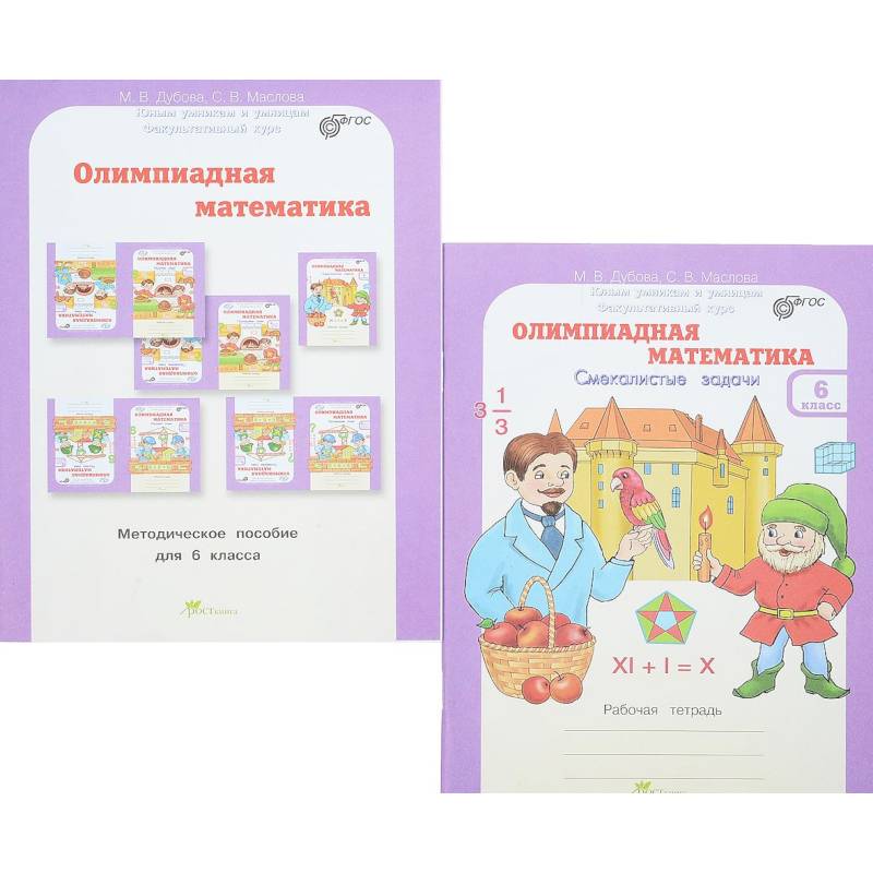 Олимпиадная математика. 6 класс. Комплект: методическое пособие + рабочая тетрадь
