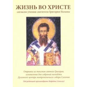 Жизнь во Христе согласно учению святителя Григория Паламы