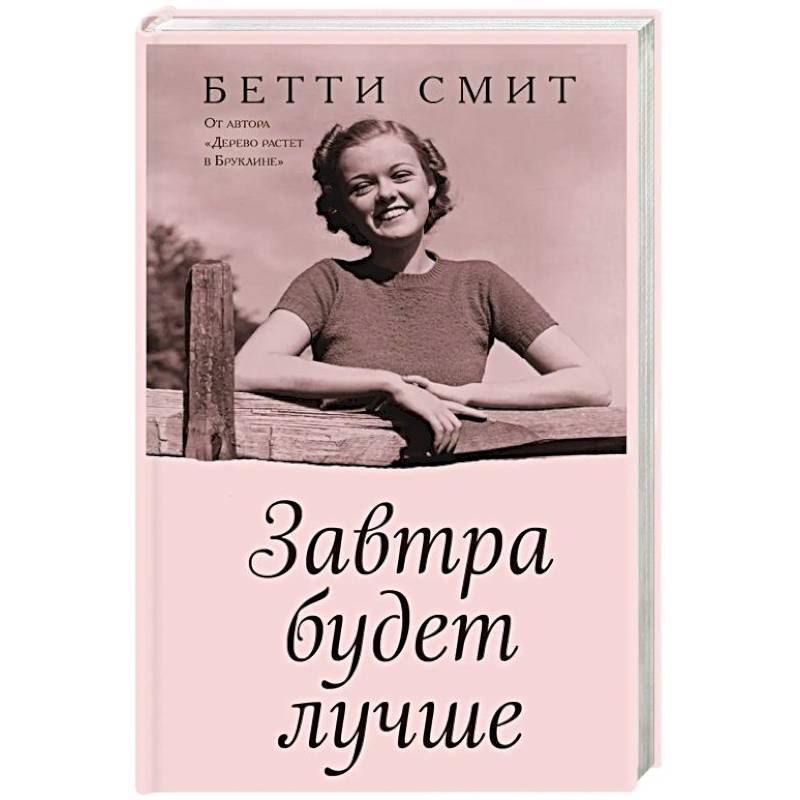 Завтра будет лучше Завтра будет лучше