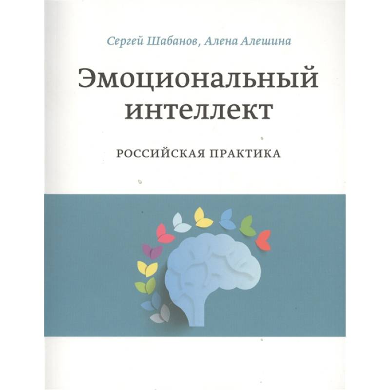 Эмоциональный интеллект. Российская практика Эмоциональный интеллект. Российская практика