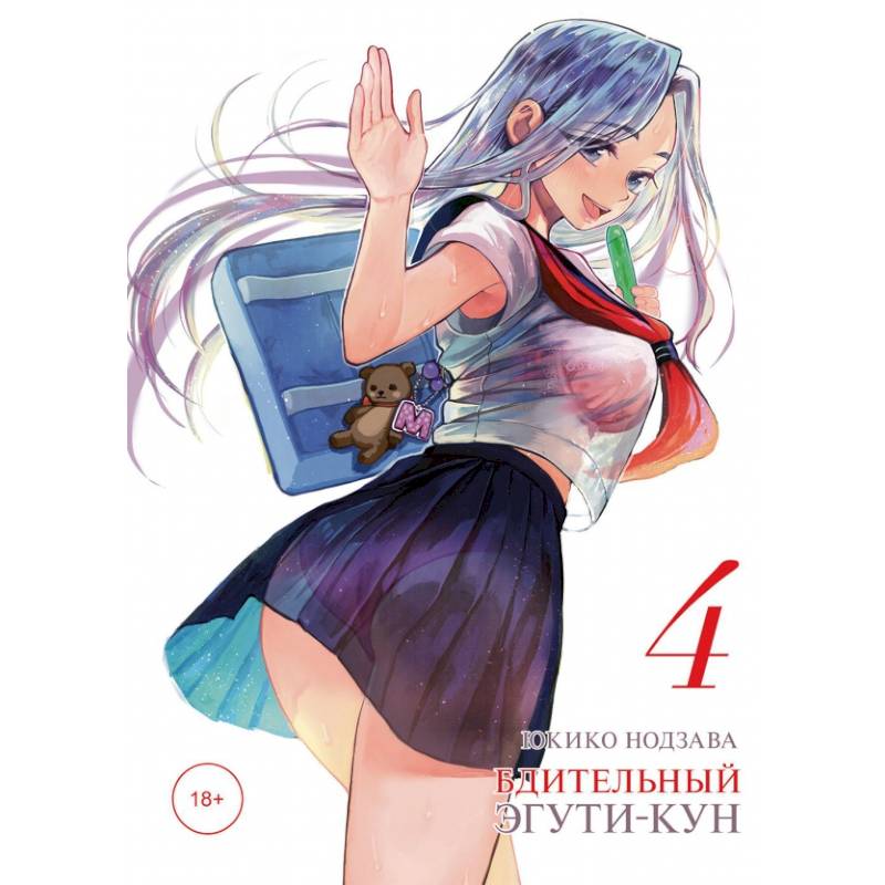 Бдительный Эгути-кун. Том 4 Бдительный Эгути-кун. Том 4