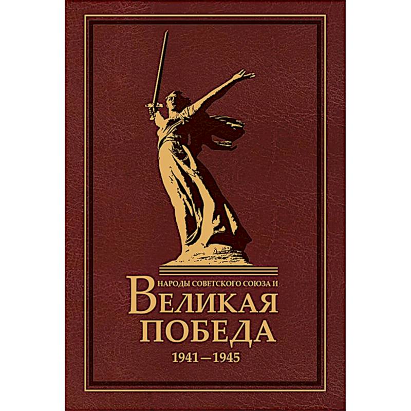 Народы Советского Союза и Великая Победа. 1941-1945 гг