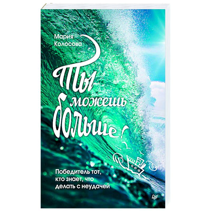 Ты можешь больше!Победитель тот,кто знает,что делать с неудачей