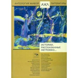 Истории, рассказанные негромко...