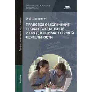 Правовое обеспечение профессиональной и предпринимательской деятельности Правовое обеспечение профессиональной и предпринимательской деятельности