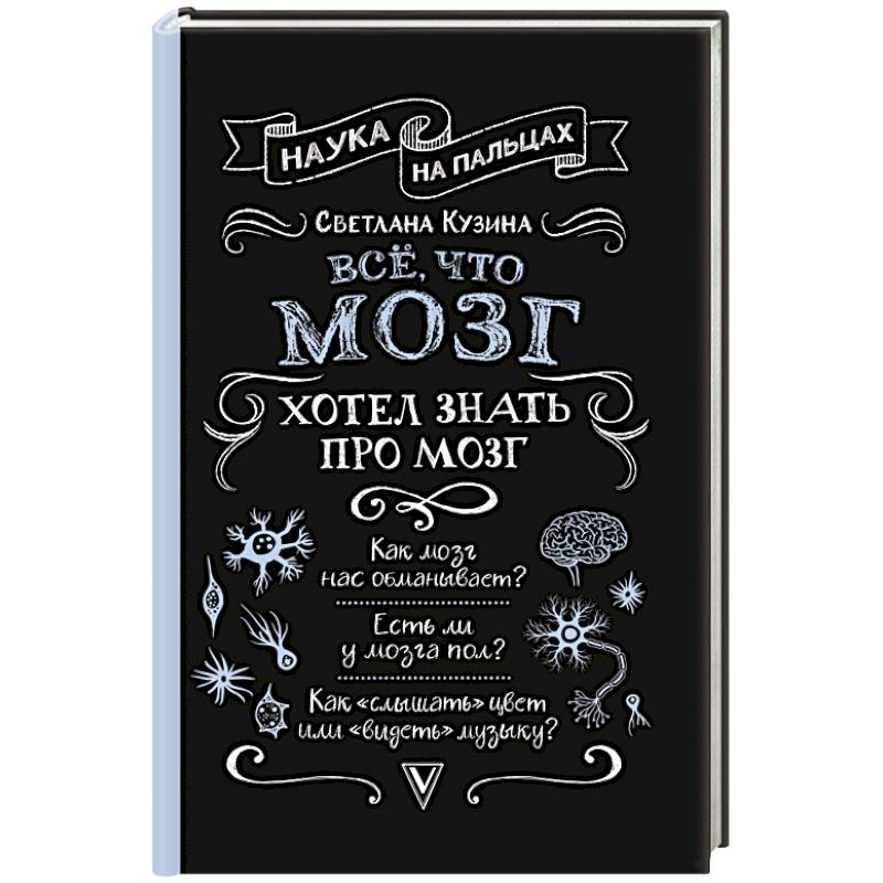 Всё, что мозг хотел знать про мозг