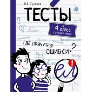 Русский язык. 4 класс. Тесты Русский язык. 4 класс. Тесты