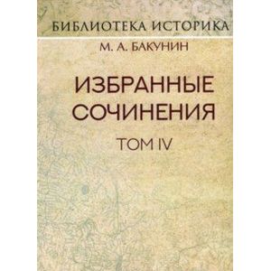 Избранные сочинения. Том IV. Политика Интернационала
