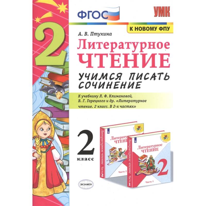 Литературное чтение. 2 класс. Учимся писать сочинение. К учебнику Л.Ф. Климановой, В.Г. Горецкого
