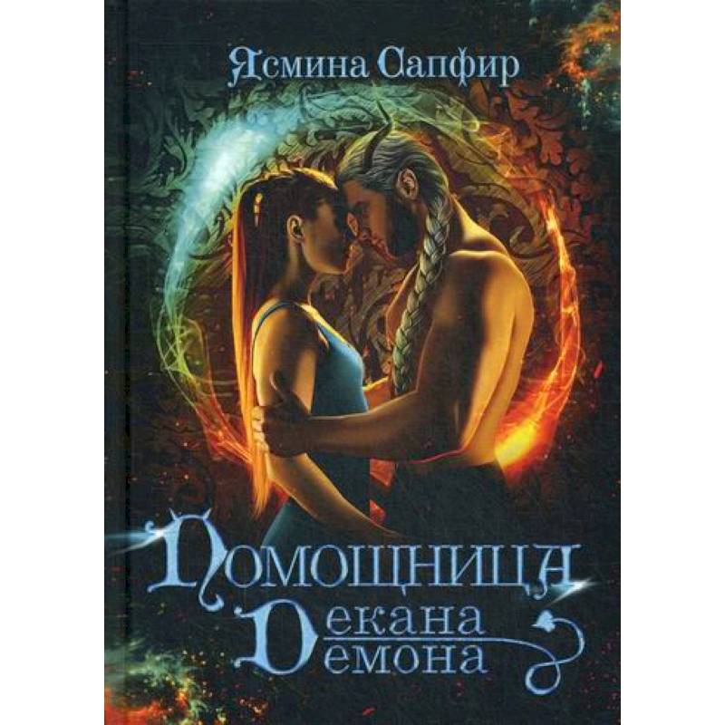 Помощница декана-демона Помощница декана-демона