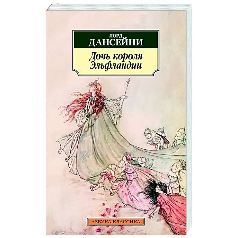 Дочь короля Эльфландии