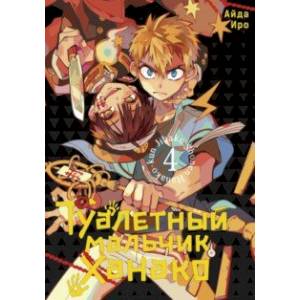 Туалетный мальчик Ханако. Том 4 Туалетный мальчик Ханако. Том 4