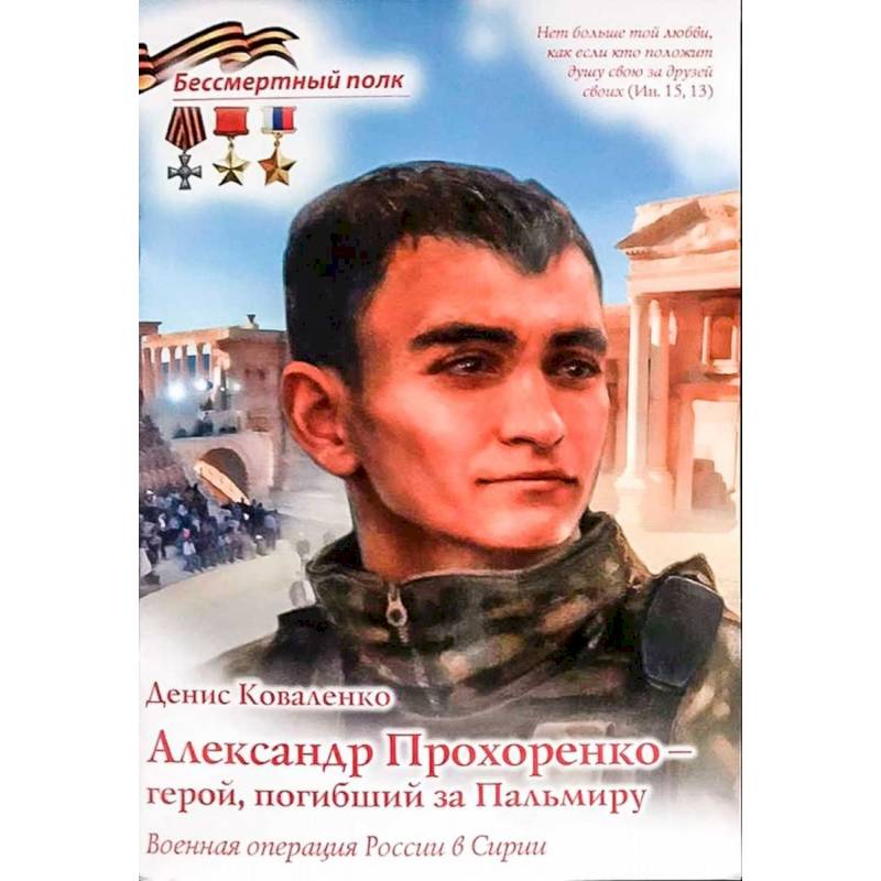 Александр Прохоренко - герой, погибший за Пальмиру