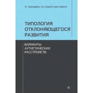 Типология отклоняющегося развития. Варианты аутистических расстройств Типология отклоняющегося развития. Варианты аутистических расстройств
