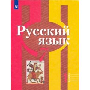Русский язык. 7 класс. Учебник в 2-х частях. Часть 1. ФП Русский язык. 7 класс. Учебник в 2-х частях. Часть 1. ФП
