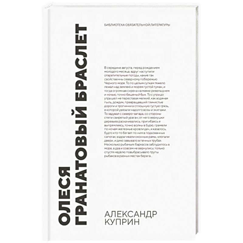 Олеся. Гранатовый браслет