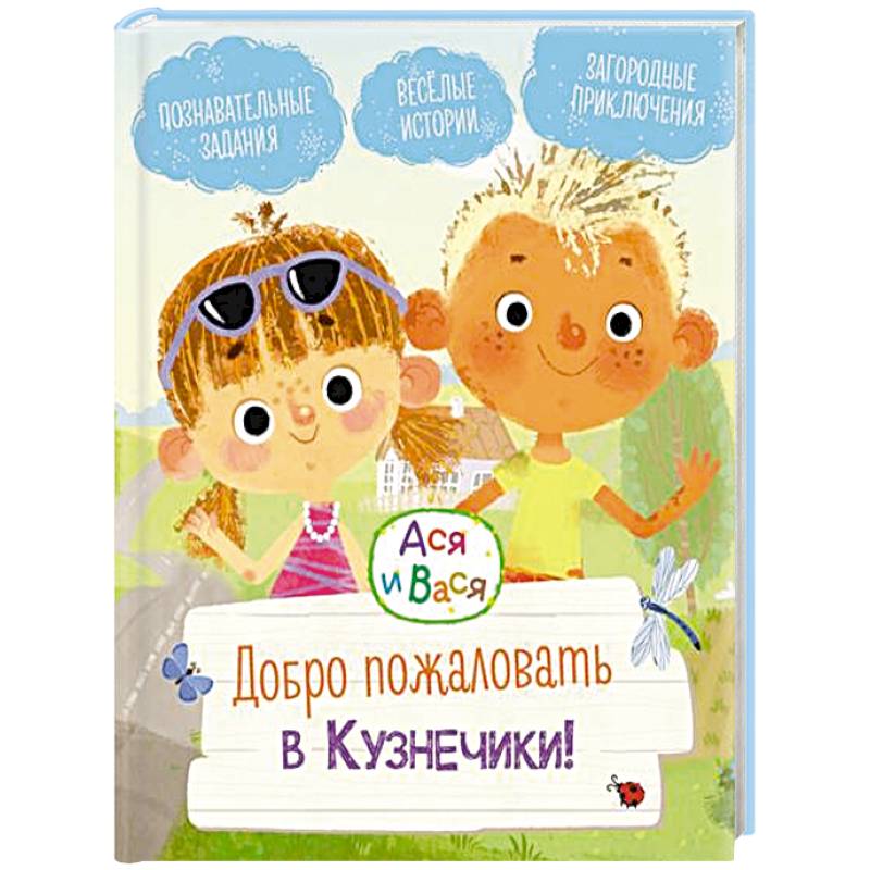 Добро пожаловать в Кузнечики!: веселые истории. Ася и Вася Добро пожаловать в Кузнечики!: веселые истории. Ася и Вася