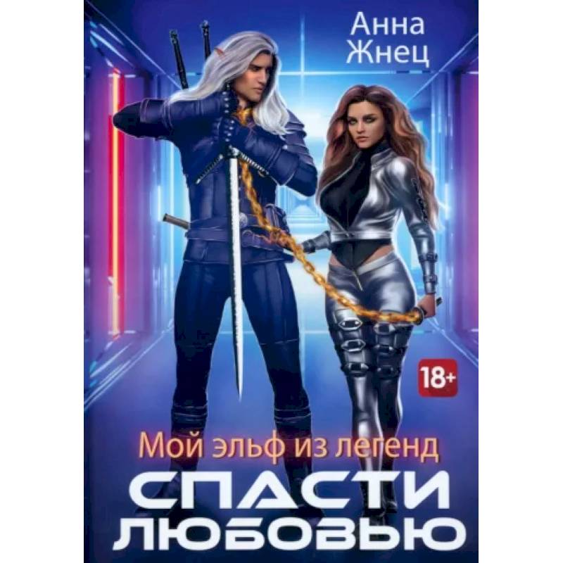 Мой эльф из легенд. Спасти любовью Мой эльф из легенд. Спасти любовью