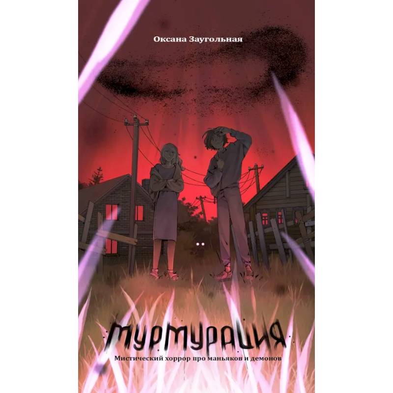 Мурмурация Мурмурация