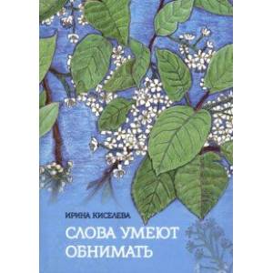 Слова умеют обнимать Слова умеют обнимать