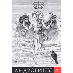 Андрогины Андрогины