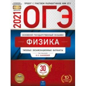 ОГЭ 2021 Физика. Типовые экзаменационные варианты. 30 вариантов
