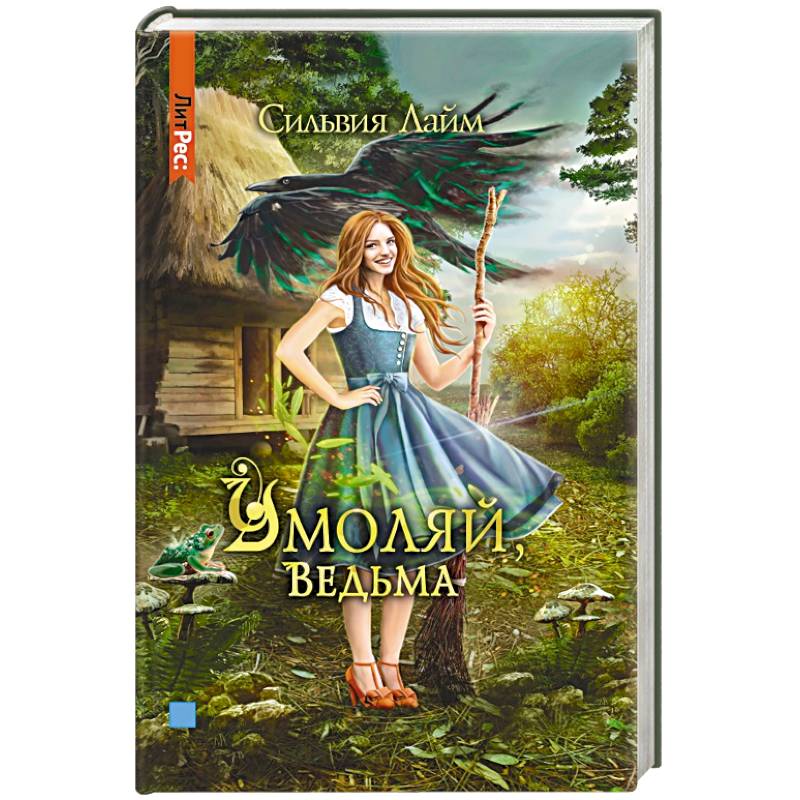 Умоляй, ведьма Умоляй, ведьма