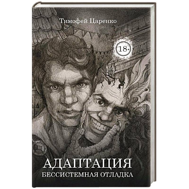 Бессистемная Отладка. Адаптация Бессистемная Отладка. Адаптация