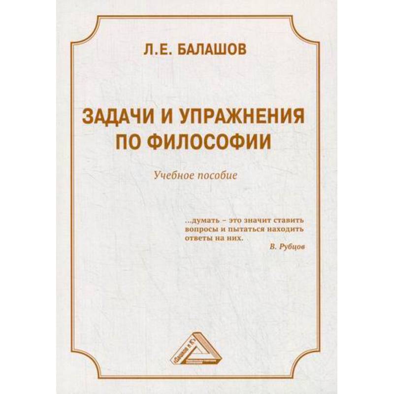 Задачи и упражнения по философии